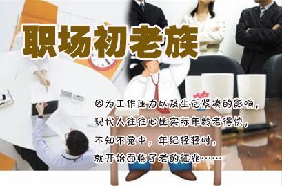 盘点职场“初老族”的20大症状 第1张
