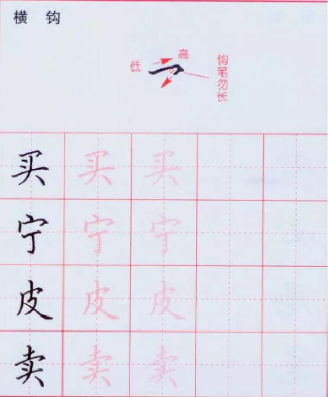 硬笔书法入门：横钩与竖钩的写法练习 第9张