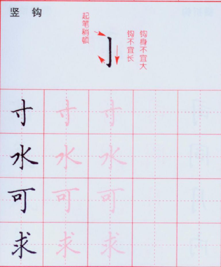 硬笔书法入门：横钩与竖钩的写法练习 第21张