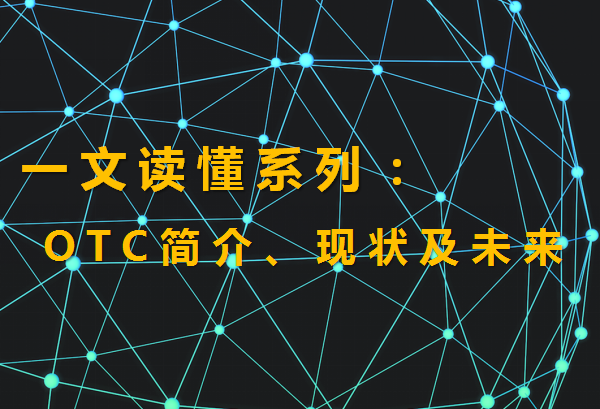 场外交易OTC的含义、现状及未来 第1张