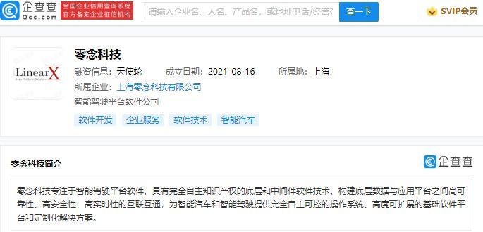 腾讯投资智能驾驶平台软件商零念科技 第1张