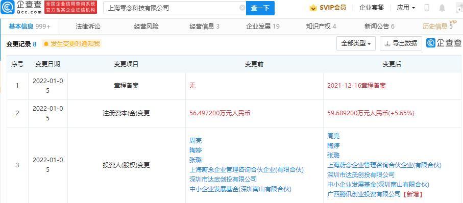 腾讯投资智能驾驶平台软件商零念科技 第3张