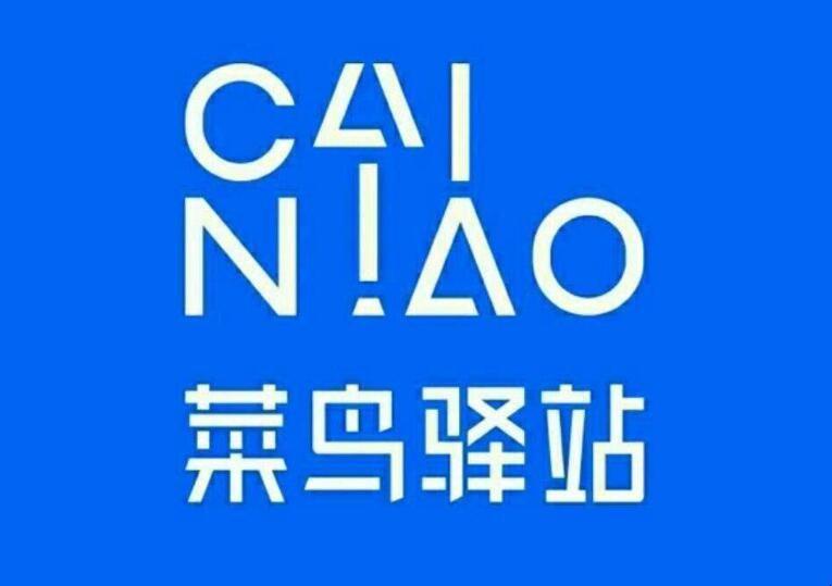 快递菜鸟驿站怎么申请开店（菜鸟驿站怎么加盟） 第1张