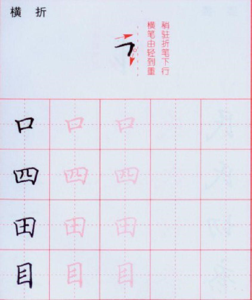 硬笔书法入门：横折与竖折写法练习 第11张