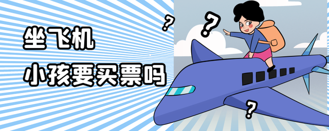 坐飞机小孩要买票吗?太小的婴儿乘飞机好吗?要做哪些准备工作? 第1张