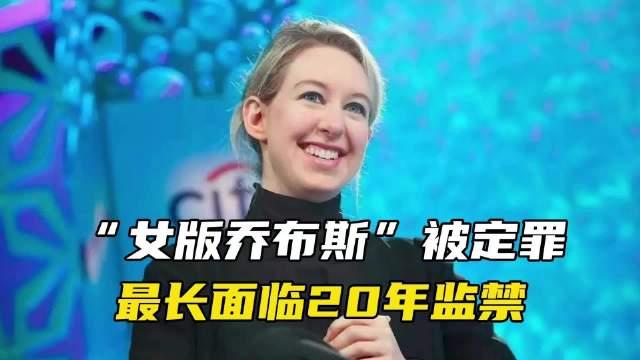 从“女乔布斯”到阶下囚，她用一滴血骗了数百亿 第1张