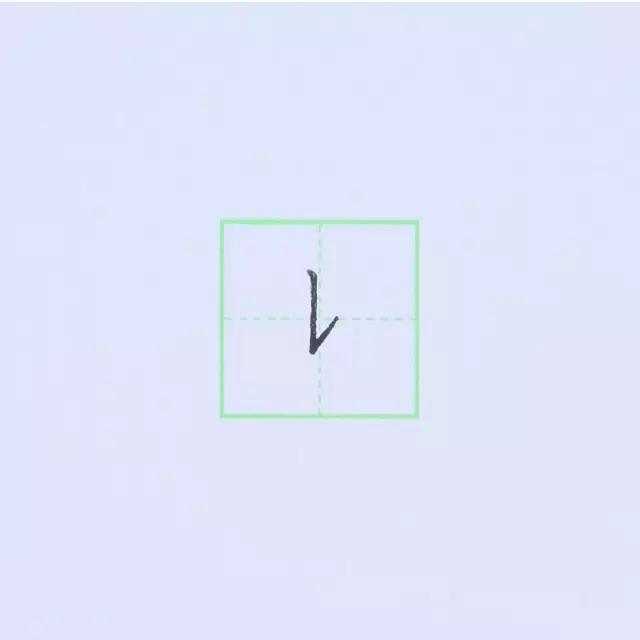 竖提 第17张