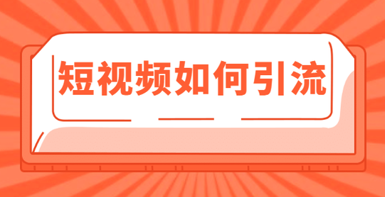 鸟哥笔记,直播带货,互联网流量的那些事,主播,策略,直播带货,直播带货,策略 第3张