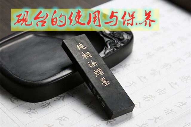 砚台的使用与保养，怎么做更好 第1张