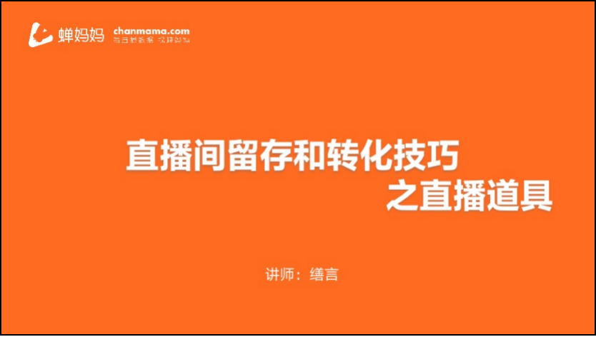 鸟哥笔记,直播带货,蝉妈妈数据,抖音电商,策略,抖音电商,直播带货,电商,直播带货,电商,策略 第1张