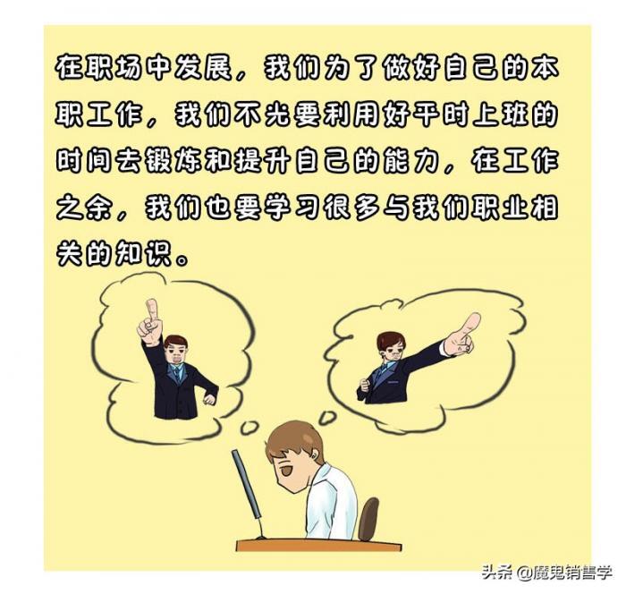 职场上的六个生存之道，值得收藏 第9张