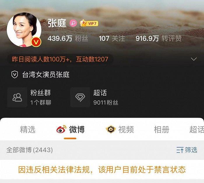 张庭林瑞阳夫妇微博被禁言 第1张