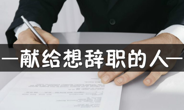 工作不顺心，想辞职又怕找不到合适的工作，出现这种焦虑怎么办？ 第1张
