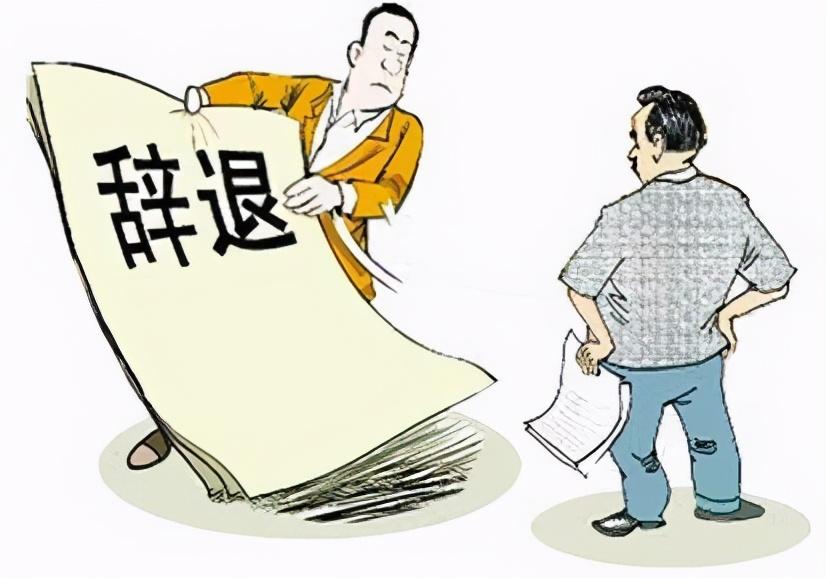 职场生存法则：什么样的人容易被辞退 第3张