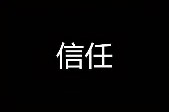 职场指南：人际交往掌握这4招，快速让别人信任你! 第3张