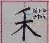 钢笔楷书教学：掌握了顿笔，笔画会写得更好看 第33张