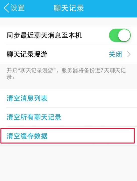 手机QQ聊天记录如何彻底删除不被恢复？ 第5张