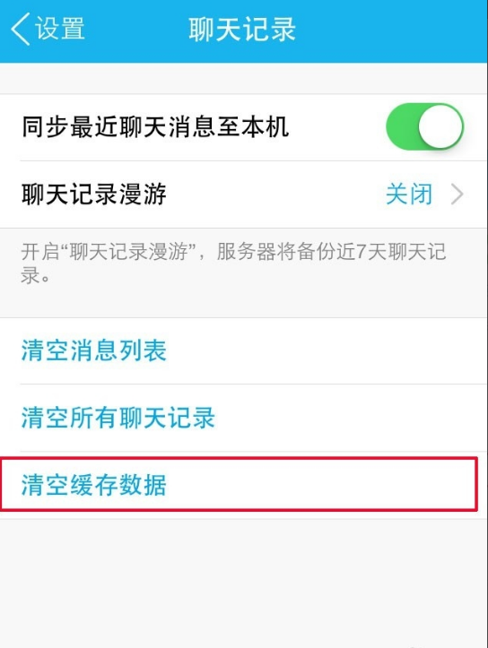 手机QQ聊天记录如何彻底删除不被恢复？ 第7张