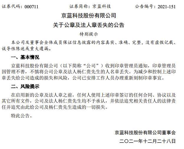 京蓝科技：公司公章及法人人名章丢失，已安排办理重新刻制印章事宜 第1张