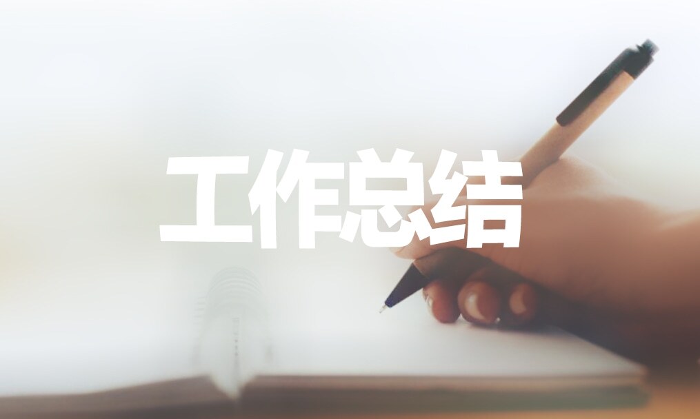 本科生毕业总结最新范文合集 第1张