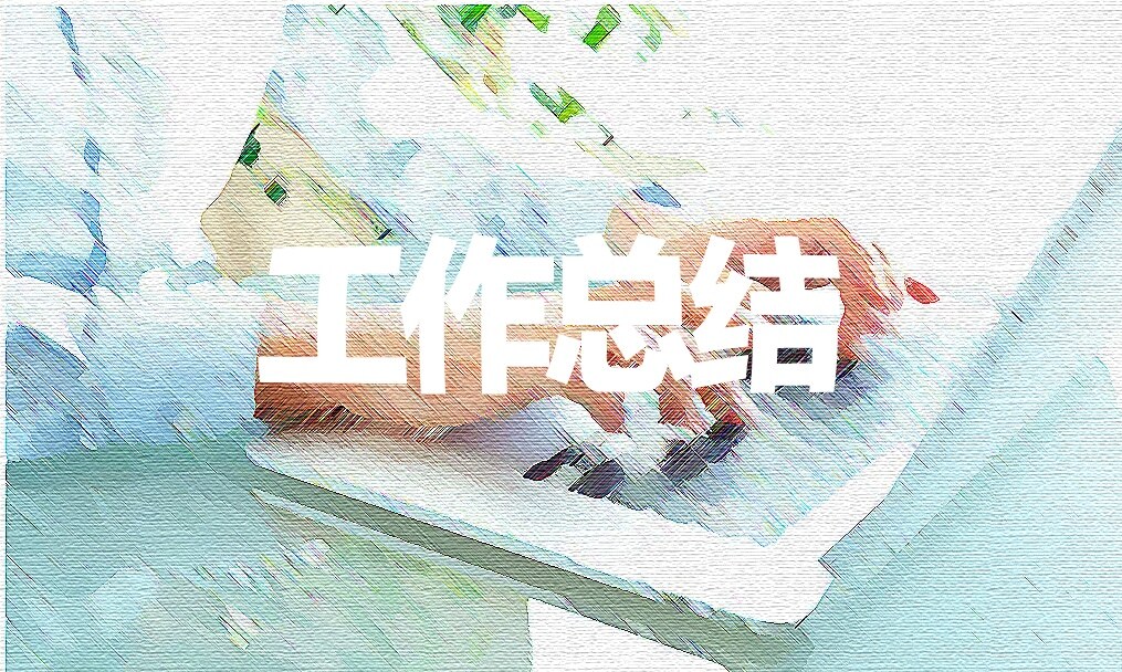 本科生毕业总结800字范文大全 第1张