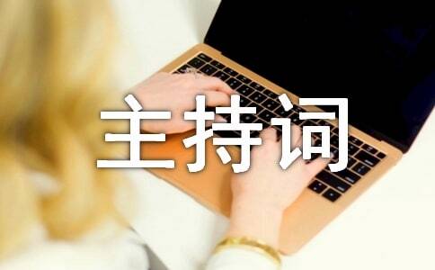 主持词开场白模板（会议主持万能开场白和结尾汇总） 第1张