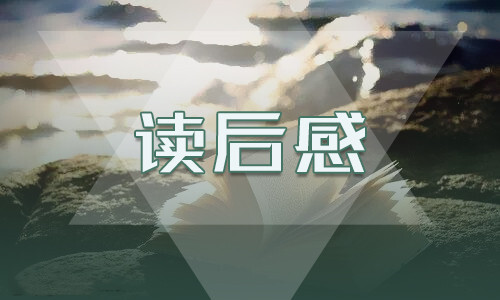 平凡的世界初二优秀读后感600字 第1张