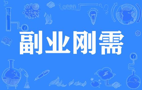 职场指南：怎么选择合适的副业，成为一名斜杠青年 第3张