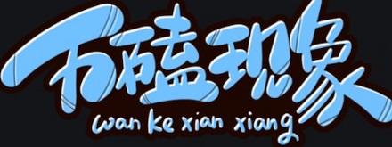 “万磕现象”是什么梗？ 第1张