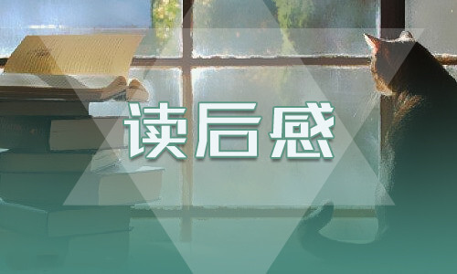 初二读《狂人日记》有感范例 第1张