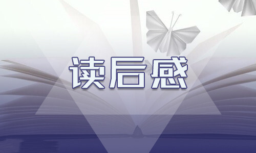 平凡的世界初二读后感范例 第1张