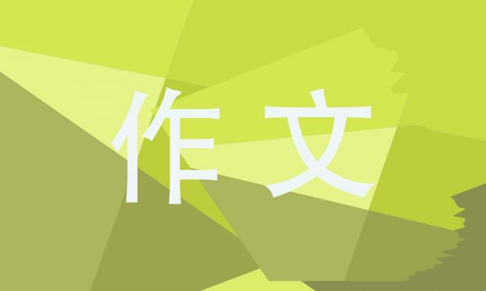初二老师我想对你说作文范本 第1张