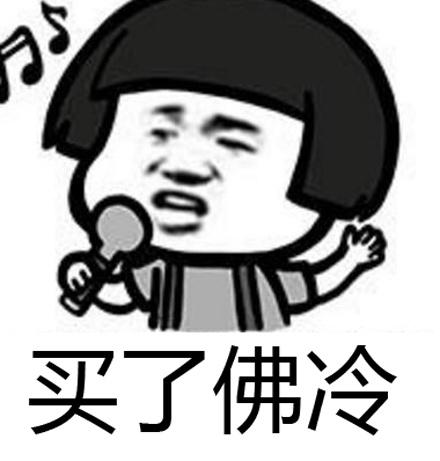 买了佛冷是什么梗和意思出自哪里 白了佛冷表情图分享 第1张