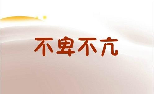 不卑不亢是什么意思解释（如何做到不卑不亢） 第1张