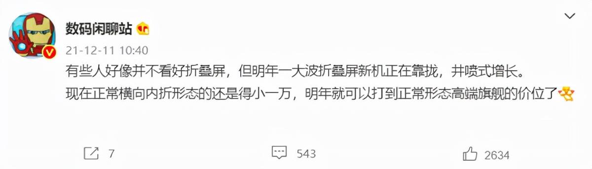 曝明年折叠屏新机将井喷式增长：价格降至高端旗舰价位 第1张
