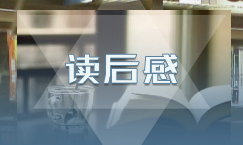 初二读《格列佛游记》有感700字 第1张