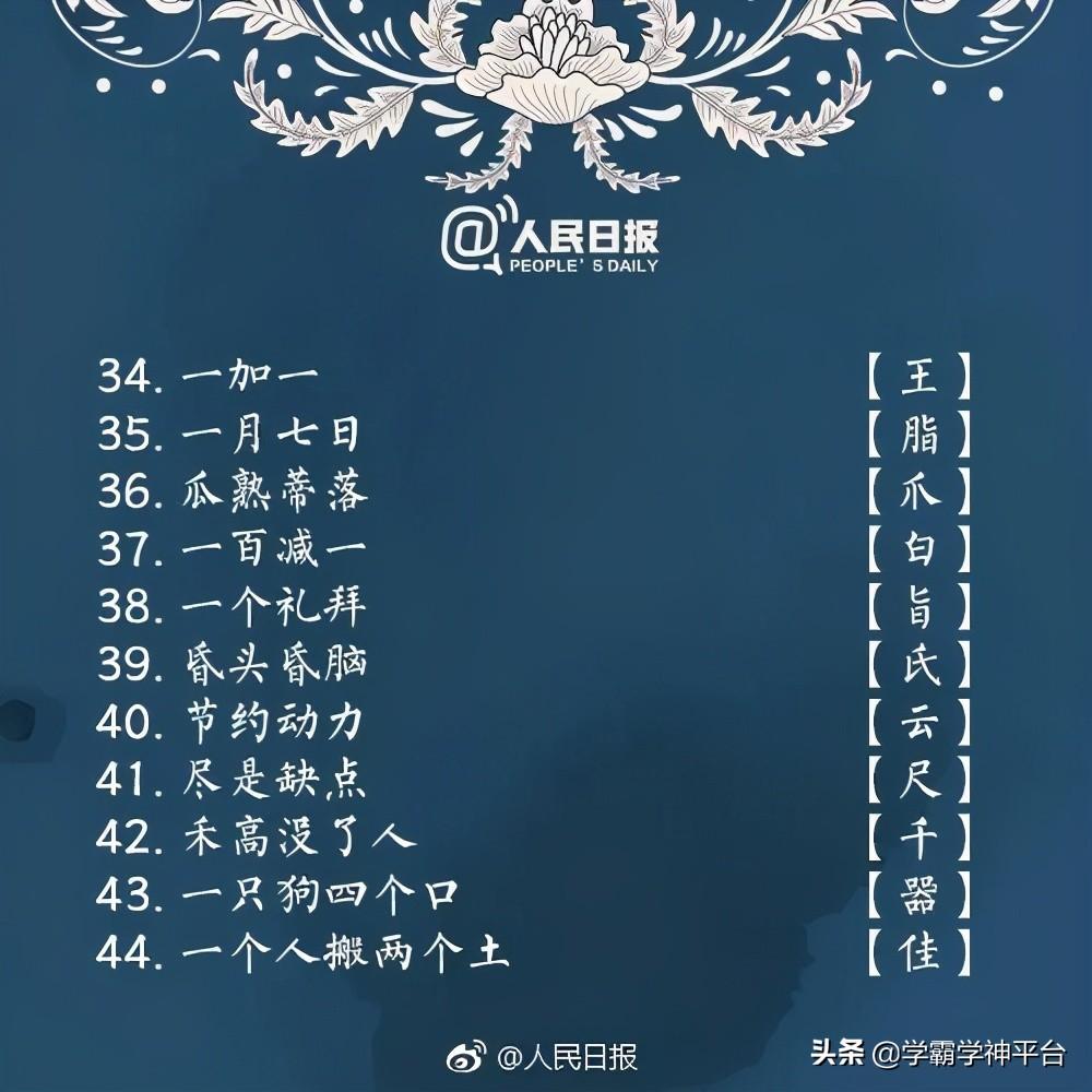人民日报推荐100个字谜，有谜有面又好猜 第5张