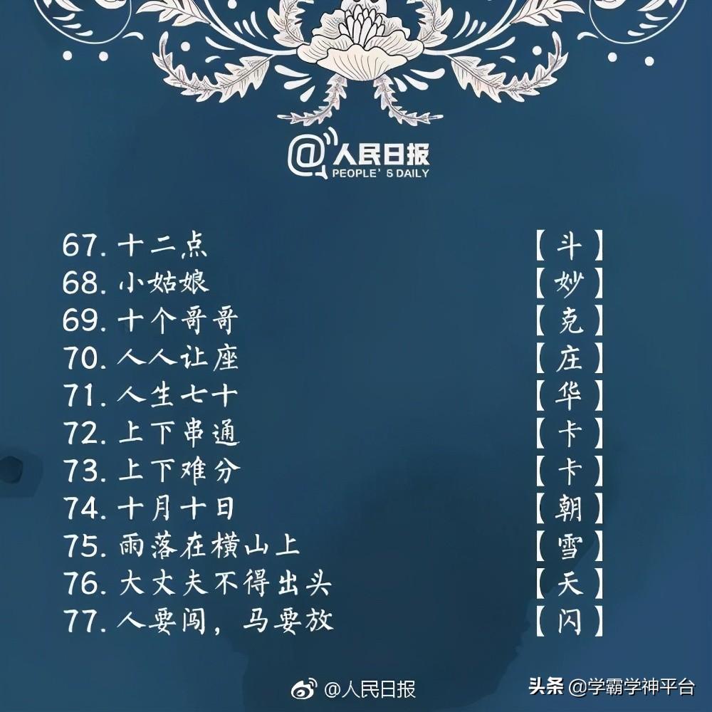人民日报推荐100个字谜，有谜有面又好猜 第11张
