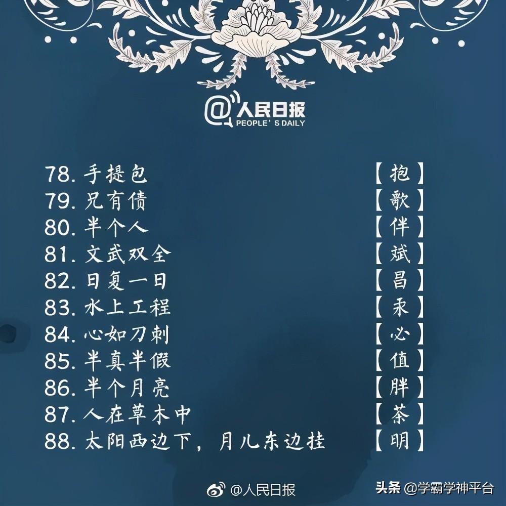 人民日报推荐100个字谜，有谜有面又好猜 第13张
