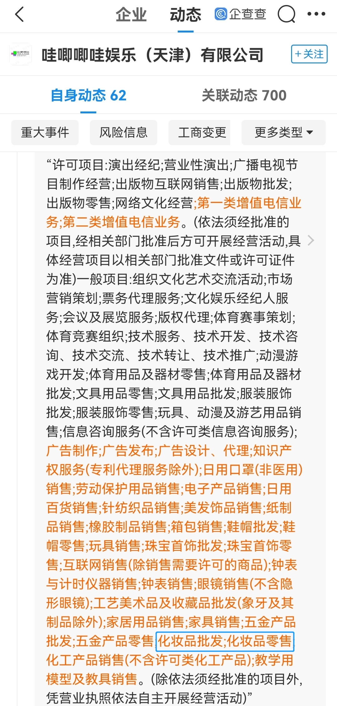 哇唧唧哇新增化妆品批发零售服务 第1张