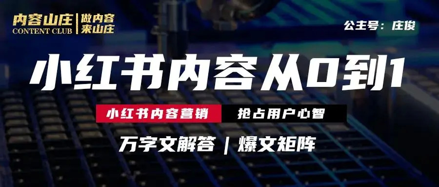 小红书运营矩阵：从0到1打造爆文（万字文解答） 第3张