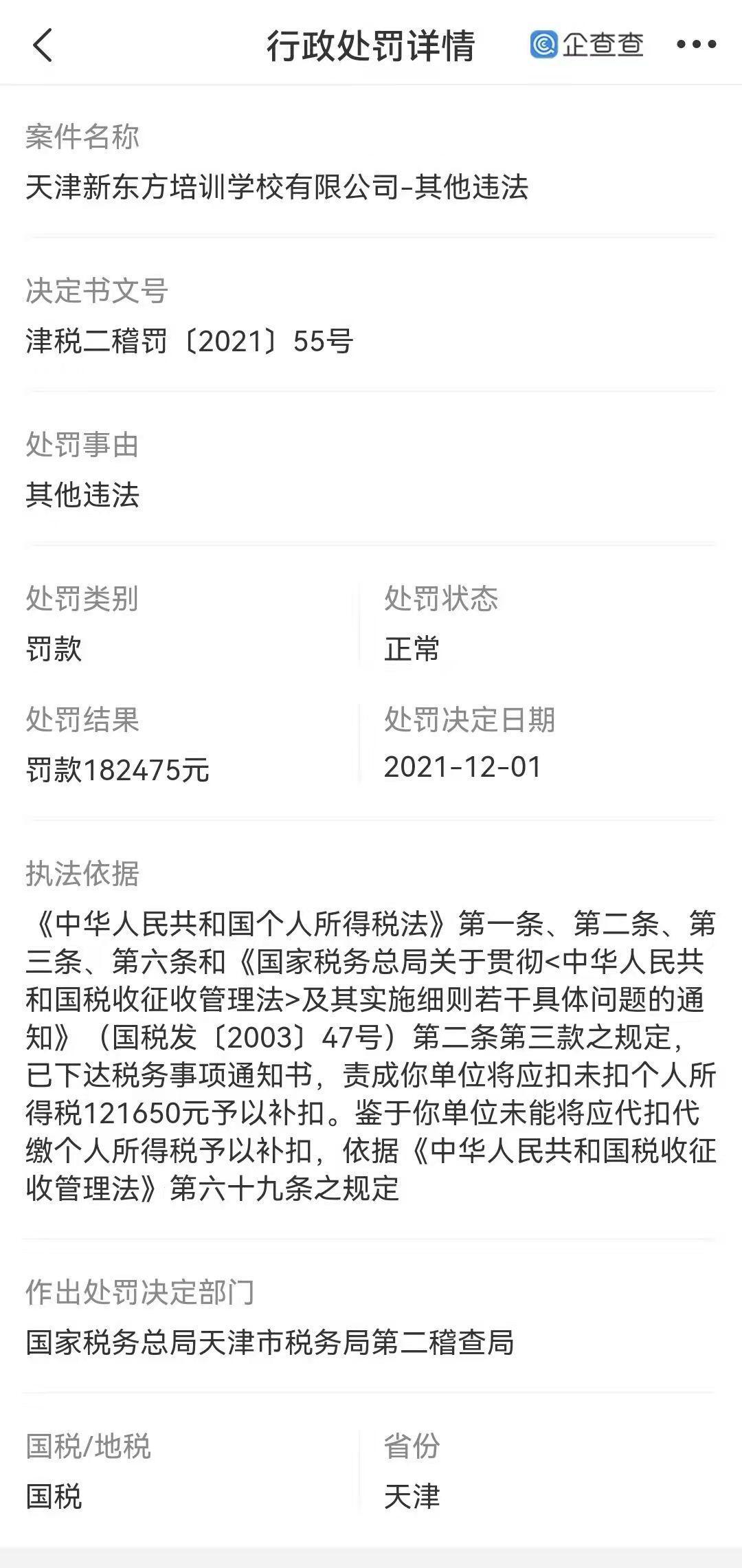 新东方因税务问题被罚18万 第1张