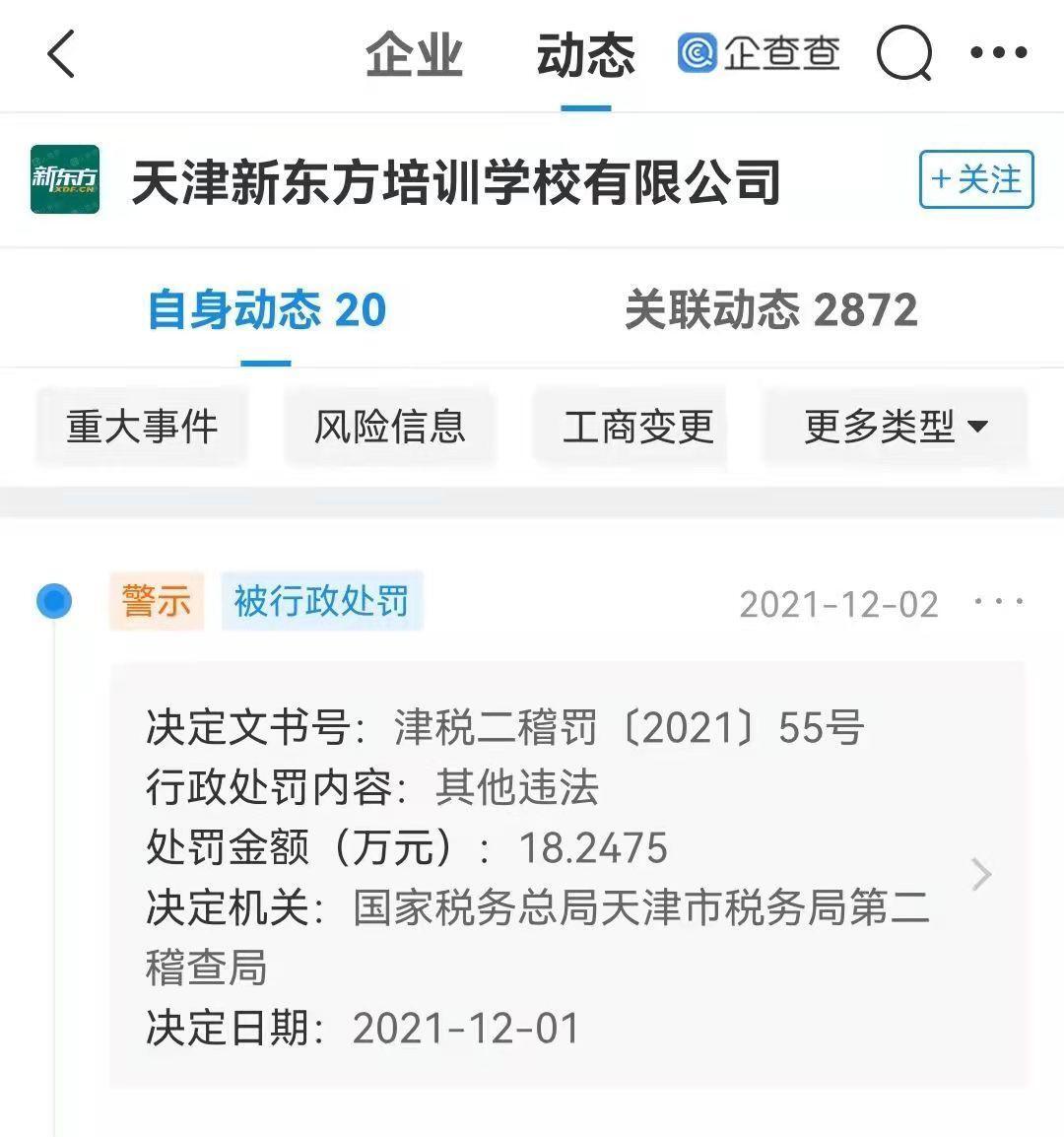 新东方因税务问题被罚18万 第3张