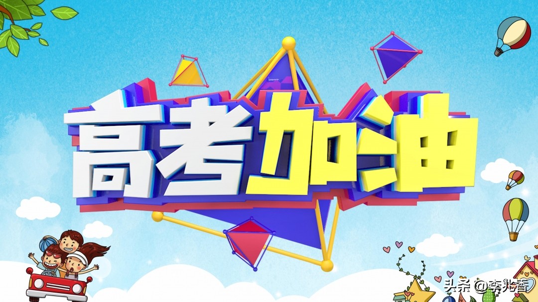 高考祝福词语简短（高考祝福语霸气简短） 第1张