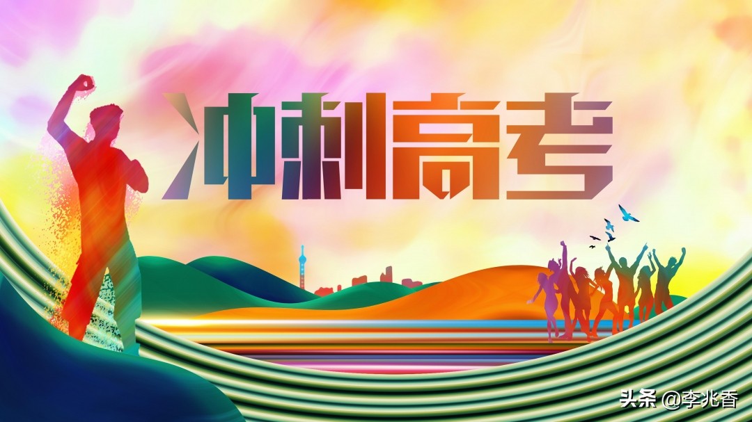 高考祝福词语简短（高考祝福语霸气简短） 第3张
