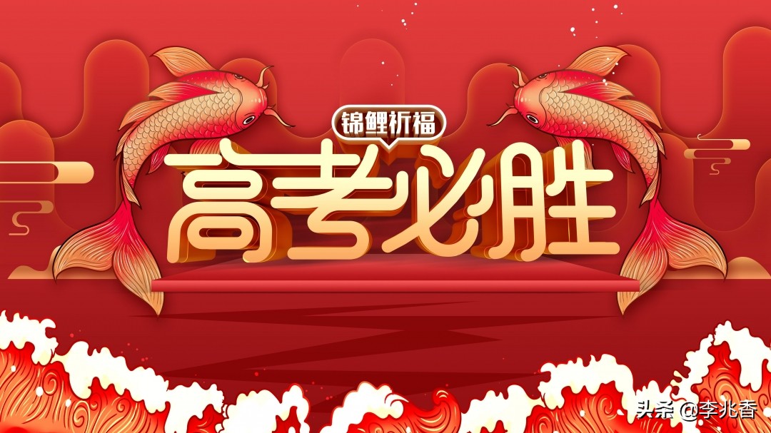 高考祝福词语简短（高考祝福语霸气简短） 第5张
