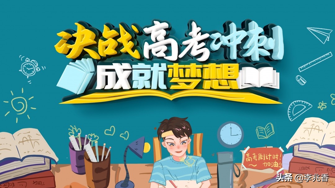高考祝福词语简短（高考祝福语霸气简短） 第7张
