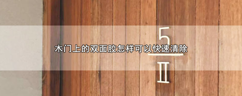 木门上的双面胶怎样可以快速清除 第1张