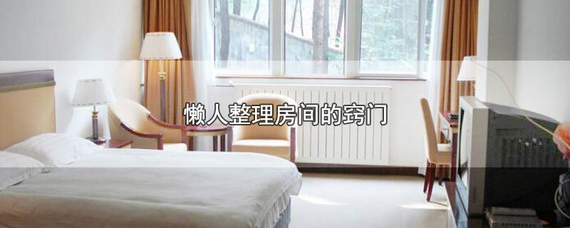 懒人整理房间的窍门 第1张