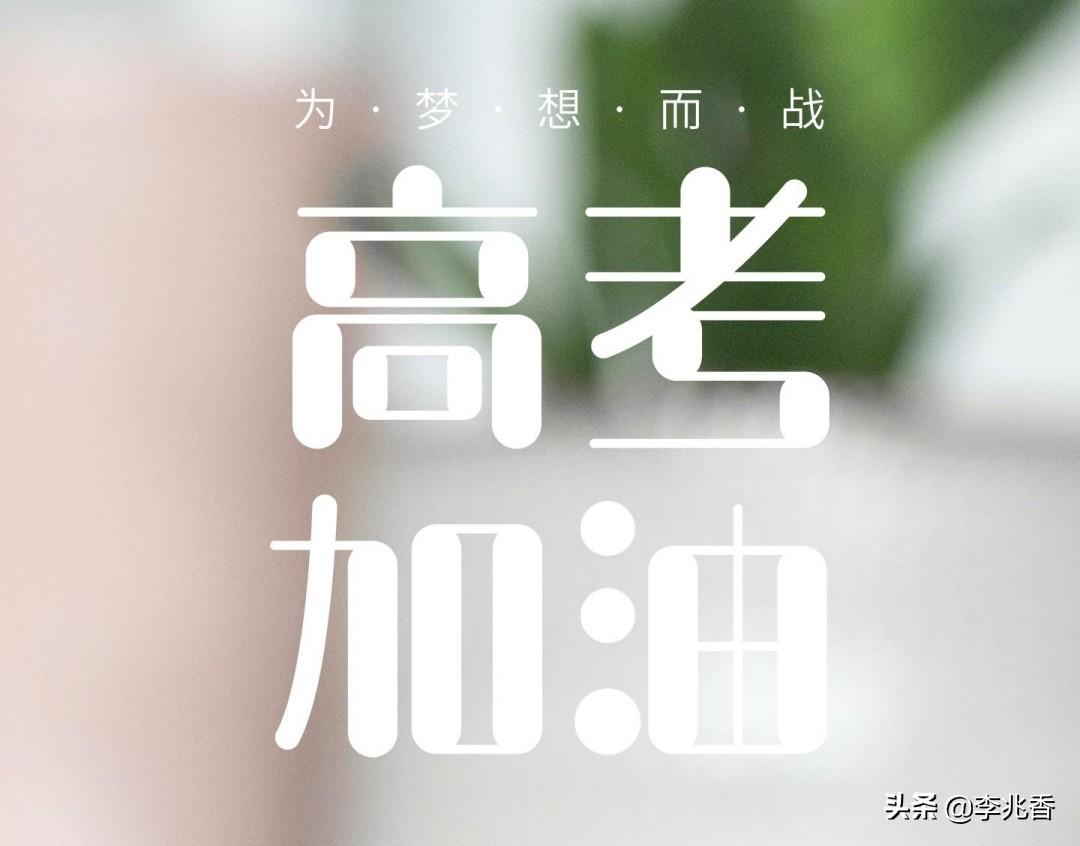 高考寄语简短唯美句子给自己（给高三学生的暖心话） 第9张